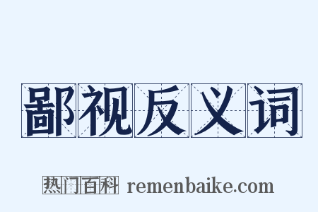 鄙视反义词是什么意思的图片